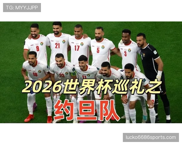 约旦冲击2026世界杯前景分析：能否首次晋级决赛圈